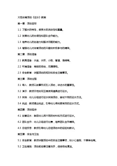 大班体育活动《运水》教案