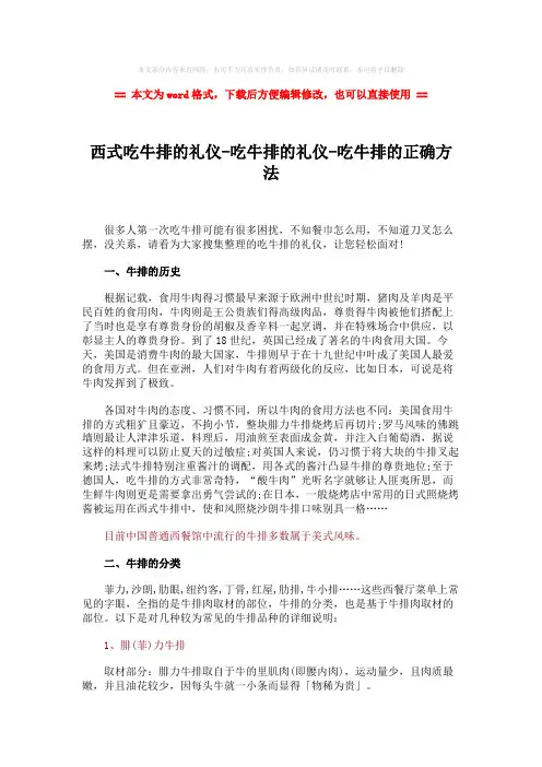【2018-2019】西式吃牛排的礼仪-吃牛排的礼仪-吃牛排的正确方法-word