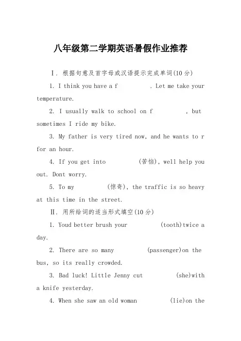 八年级第二学期英语暑假作业推荐