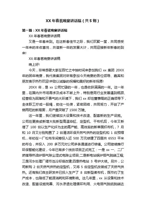 XX年春茗晚宴讲话稿（共5则）