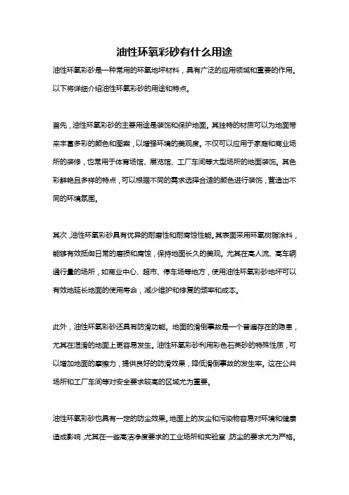 油性环氧彩砂有什么用途
