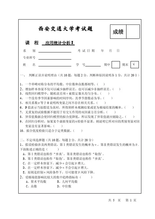 西安交通大学《应用统计分析》试题