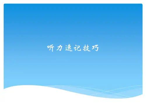 英语口译听力速记技巧ppt课件