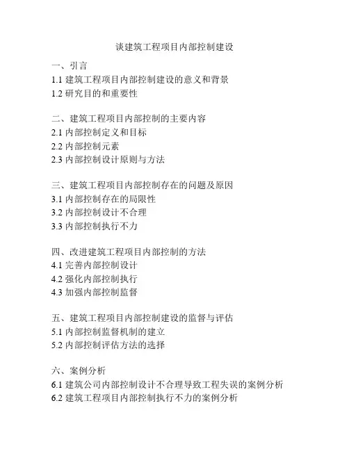 谈建筑工程项目内部控制建设