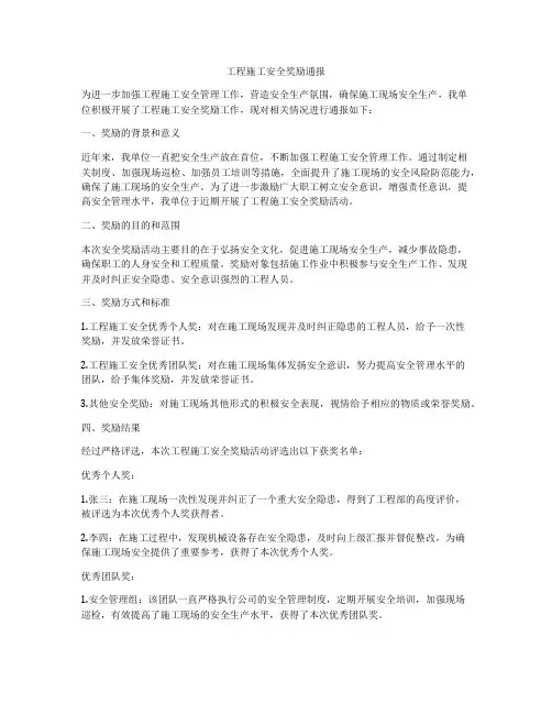 工程施工安全奖励通报