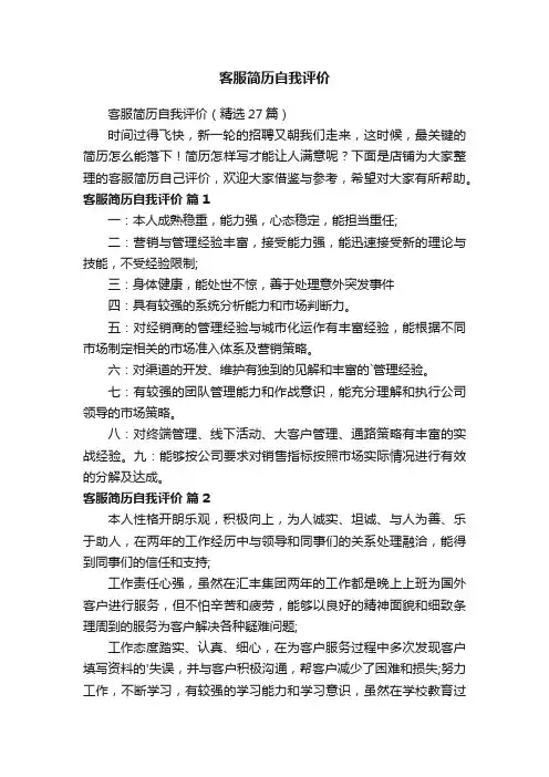 客服简历自我评价