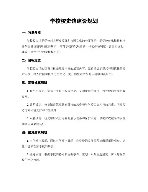 学校校史馆建设规划