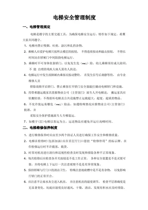 电梯安全管理及预案