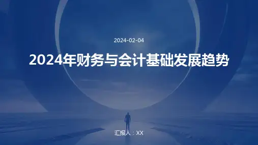 2024年财务与会计基础发展趋势