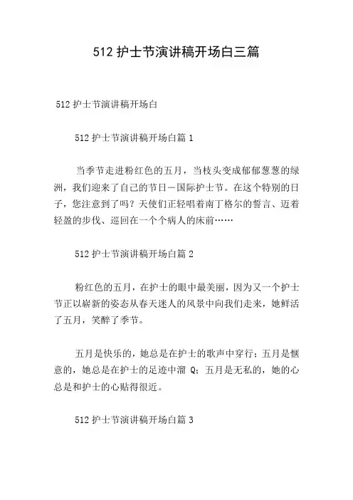 512护士节演讲稿开场白三篇