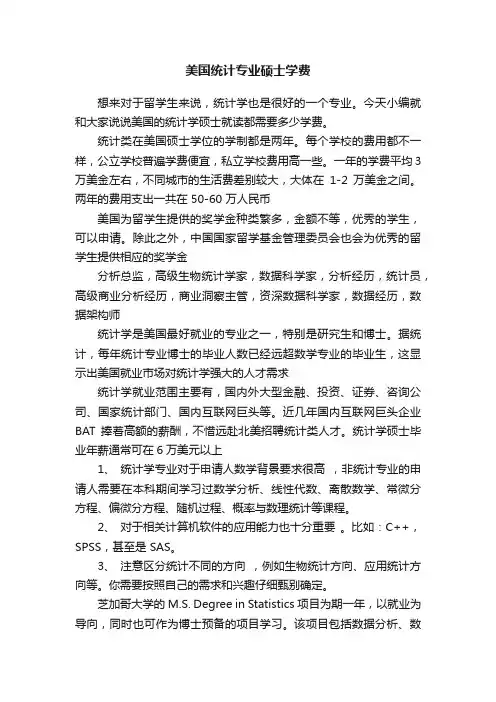 美国统计专业硕士学费