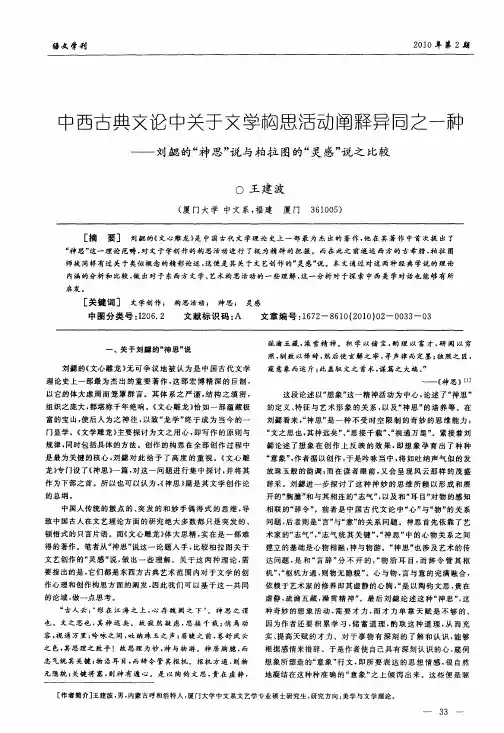 中西古典文论中关于文学构思活动阐释异同之一种——刘勰的“神思”说与柏拉图的“灵感’’说之比较
