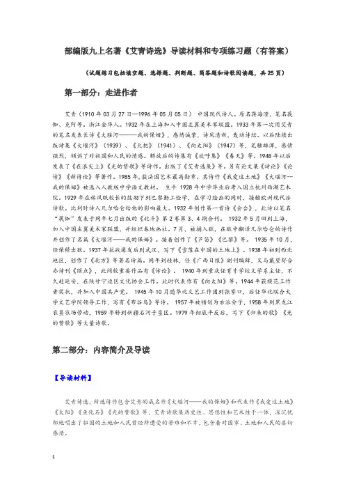 部编版九上名著《艾青诗选》导读材料和专项练习题(有答案)