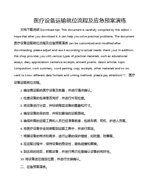 医疗设备运输就位流程及应急预案演练