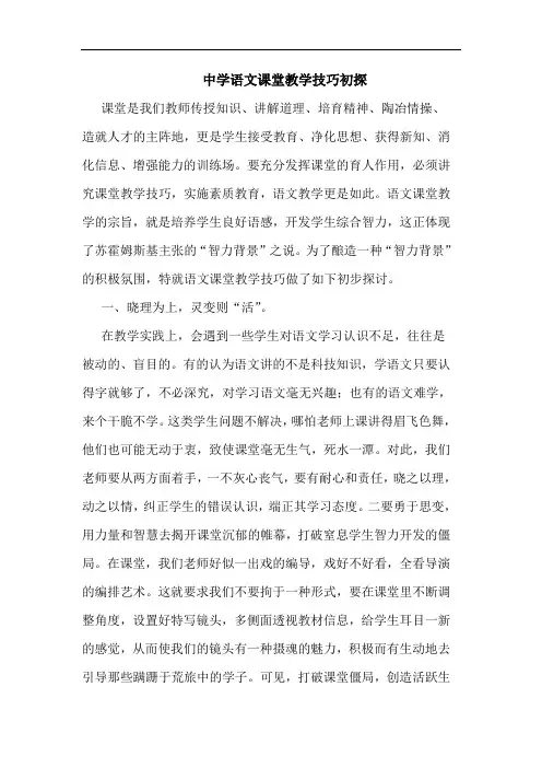 中学语文课堂教学技巧初探