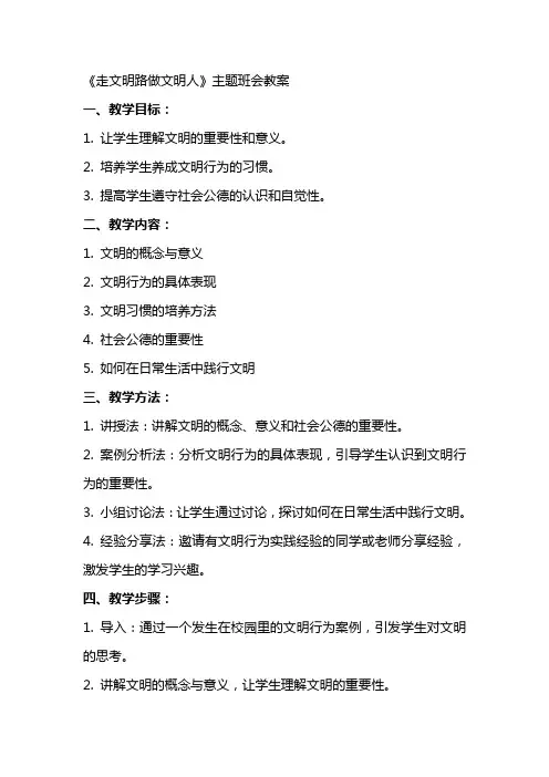 《走文明路做文明人》主题班会教案