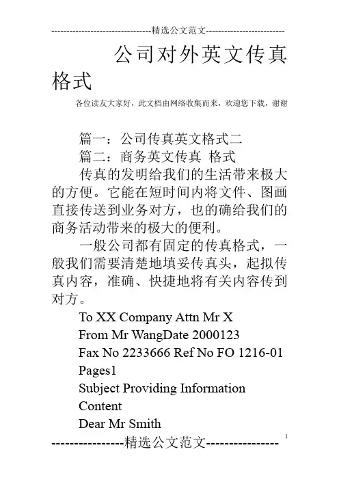 公司对外英文传真格式