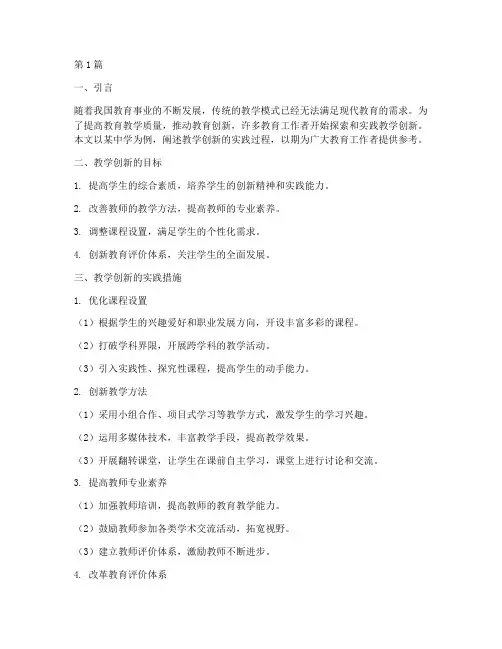 教学创新的实践(3篇)