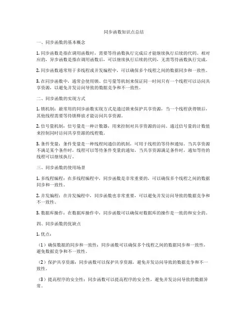 同步函数知识点总结