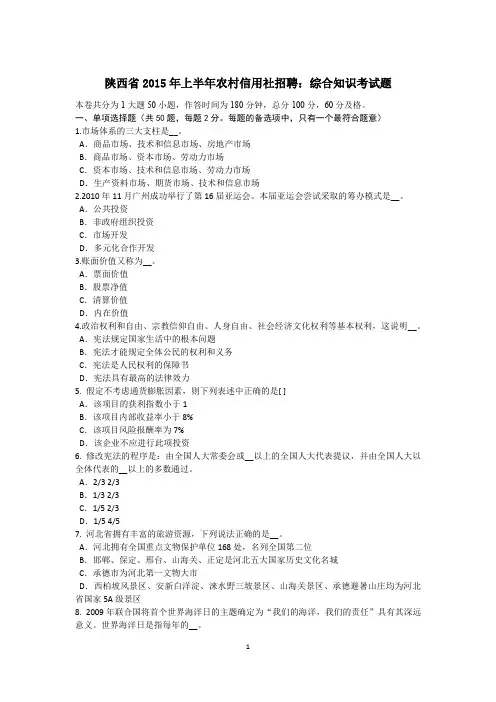 陕西省2015年上半年农村信用社招聘：综合知识考试题