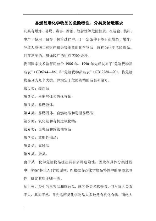 易燃易爆化学物品的危险特性、分类及储运要求