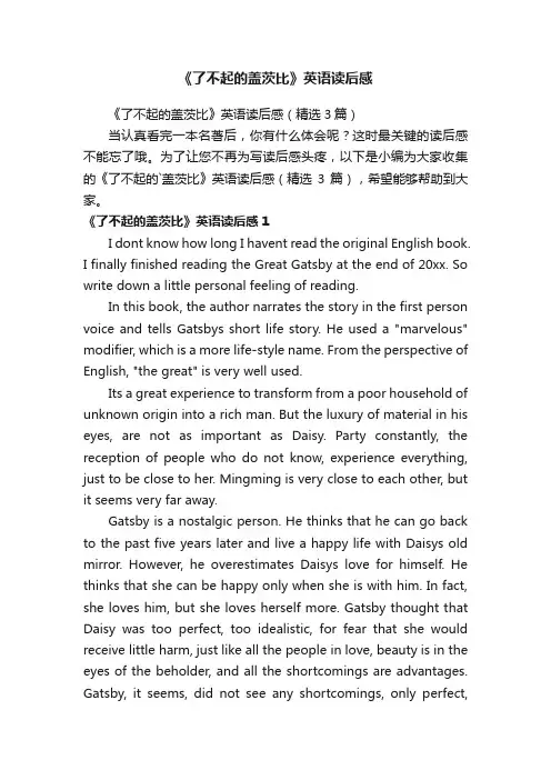 《了不起的盖茨比》英语读后感（精选3篇） 2