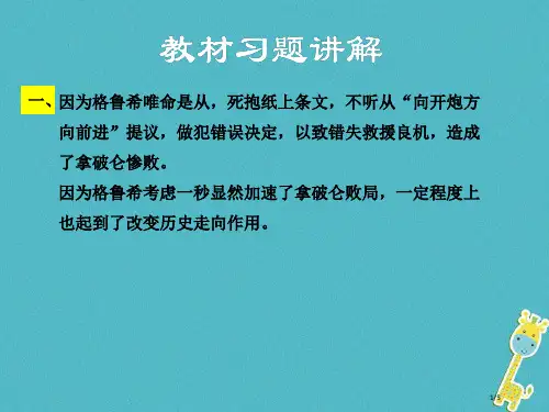 八年级语文下册第四单元16滑铁卢之战教材课件全国公开课一等奖百校联赛微课赛课特等奖PPT课件