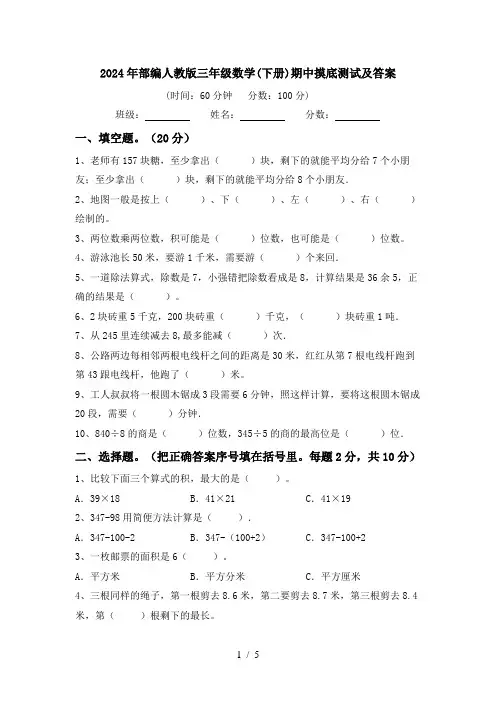 2024年部编人教版三年级数学(下册)期中摸底测试及答案