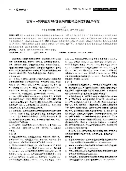 观察α-硫辛酸对2型糖尿病周围神经病变的临床疗效