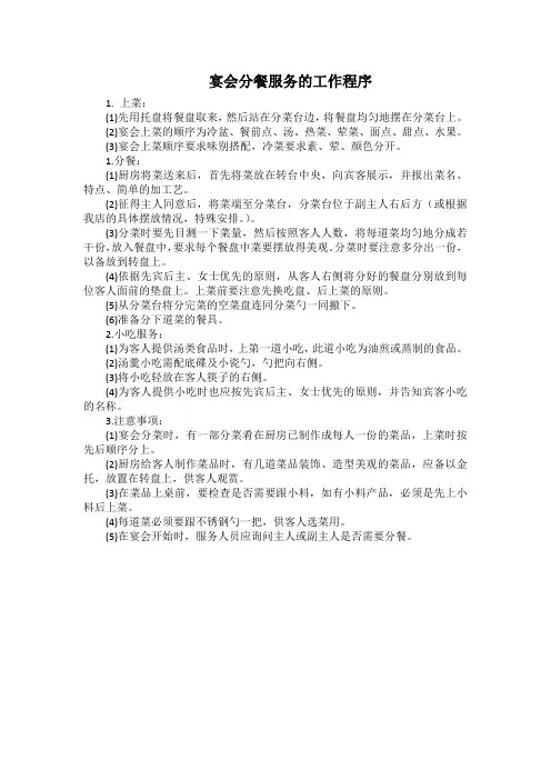 酒店餐饮部宴会分餐服务的工作程序(星级)