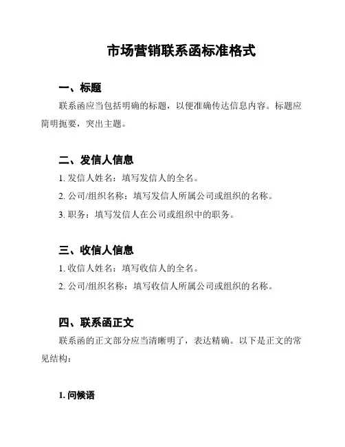 市场营销联系函标准格式
