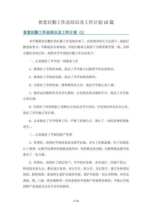 食堂后勤工作总结以及工作计划10篇