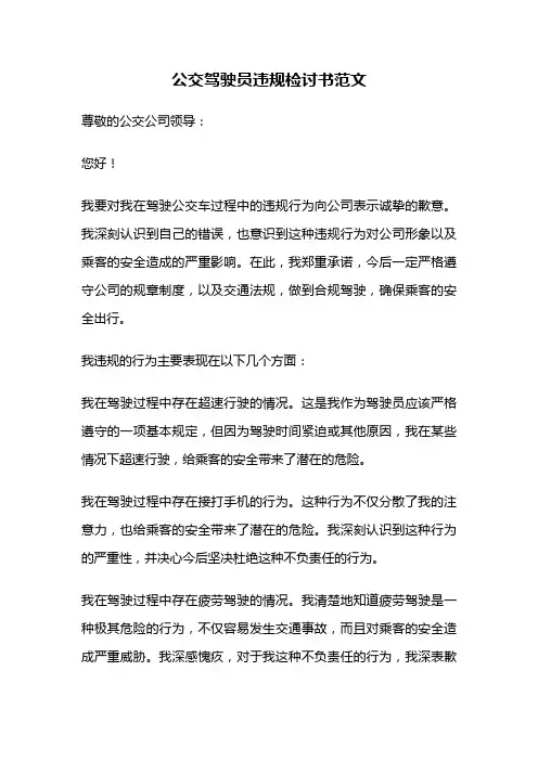 公交驾驶员违规检讨书范文