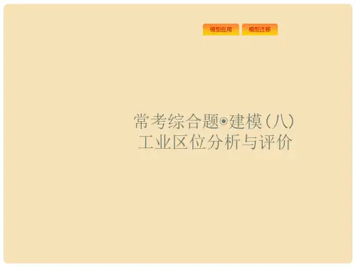 高考地理一轮复习 常考综合题 工业区位分析与评价课件