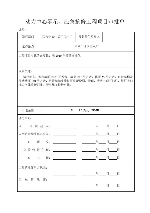 动力中心零星、应急抢修工程项目审批单
