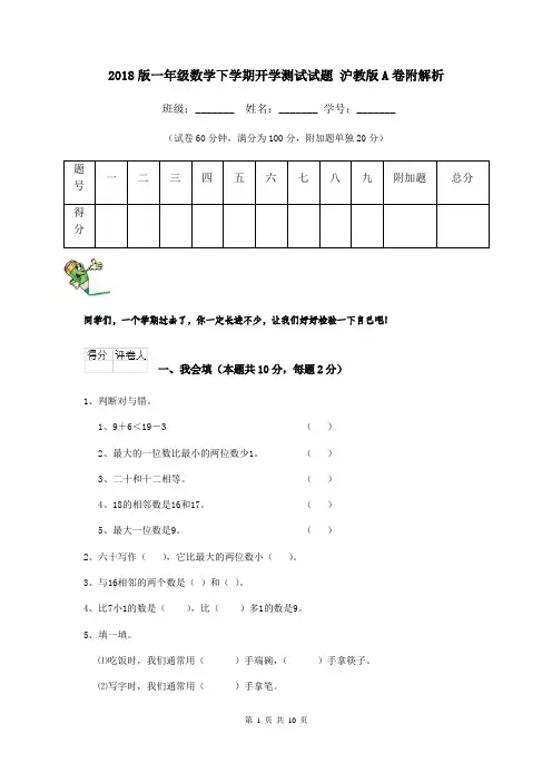 2018版一年级数学下学期开学测试试题 沪教版A卷附解析