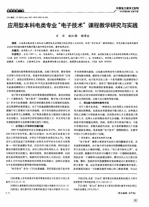 应用型本科电类专业“电子技术”课程教学研究与实践