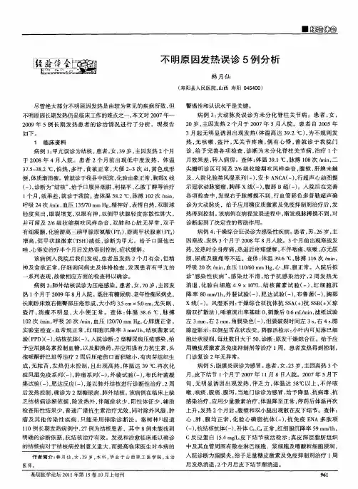 不明原因发热误诊5例分析