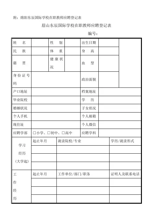 附：绵阳东辰国际学校在职教师应聘登记表