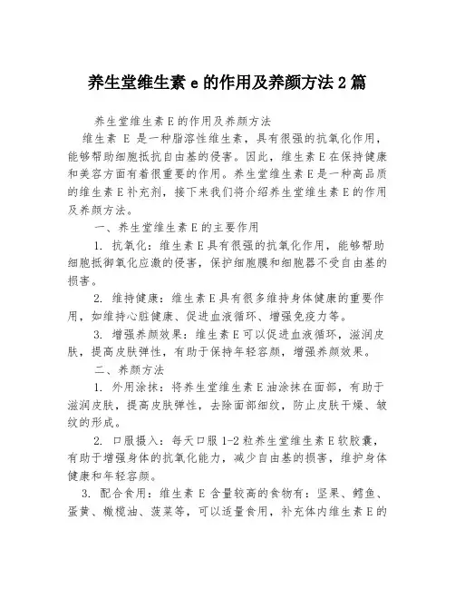养生堂维生素e的作用及养颜方法2篇