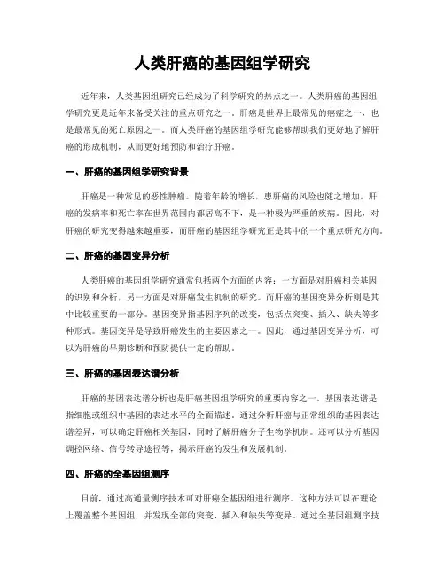 人类肝癌的基因组学研究