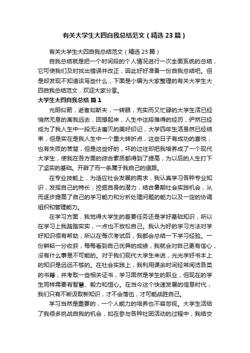 有关大学生大四自我总结范文（精选23篇）