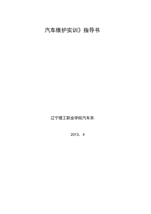 汽车维护实训指导书