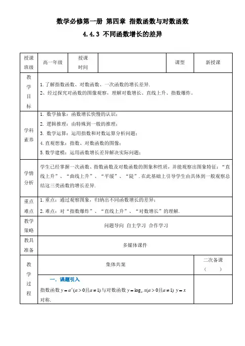 4.4.3不同函数增长的差异(教学设计)高一上学期数学人教A版