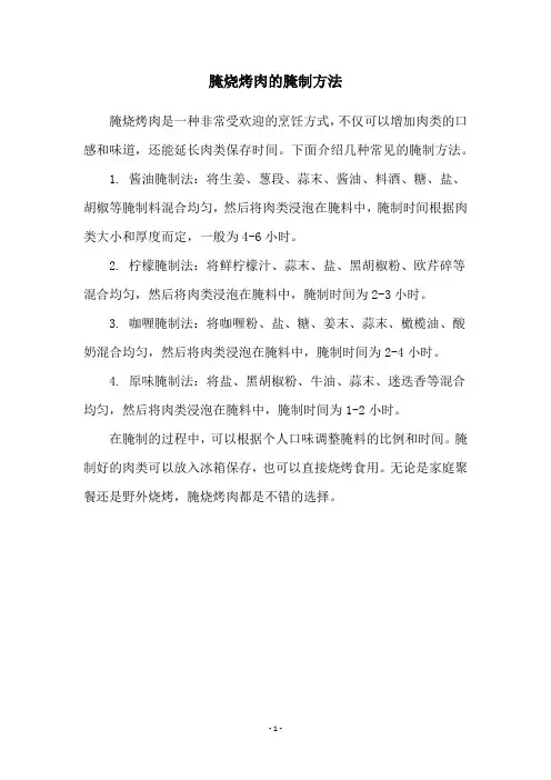 腌烧烤肉的腌制方法
