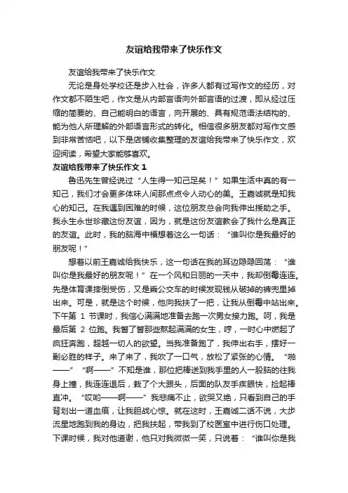 友谊给我带来了快乐作文