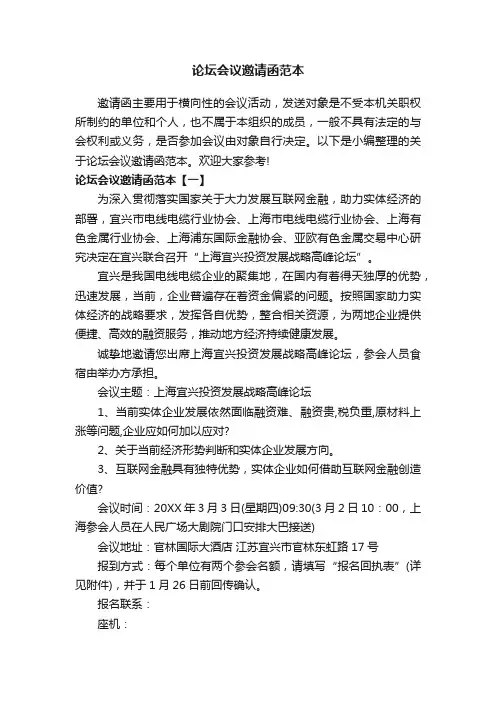 论坛会议邀请函范本