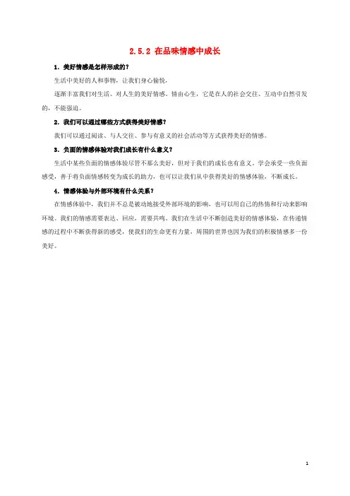 七年级道德与法治下册 第二单元 做情绪情感的主人 第五课 品出情感的韵味 第2框 在品味情感中成长常