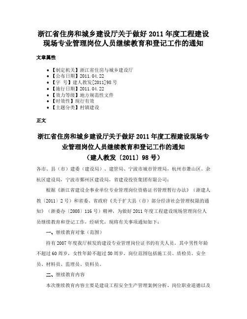 浙江省住房和城乡建设厅关于做好2011年度工程建设现场专业管理岗位人员继续教育和登记工作的通知