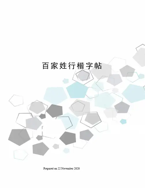 百家姓行楷字帖